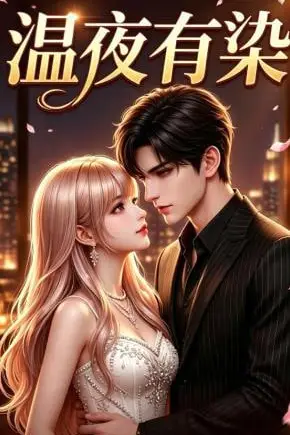 《温夜有染》封面