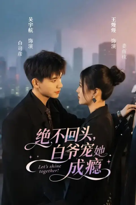 《绝不回头白爷宠她成瘾》封面