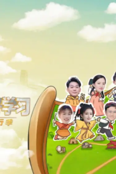 《好好学习 知行季》封面