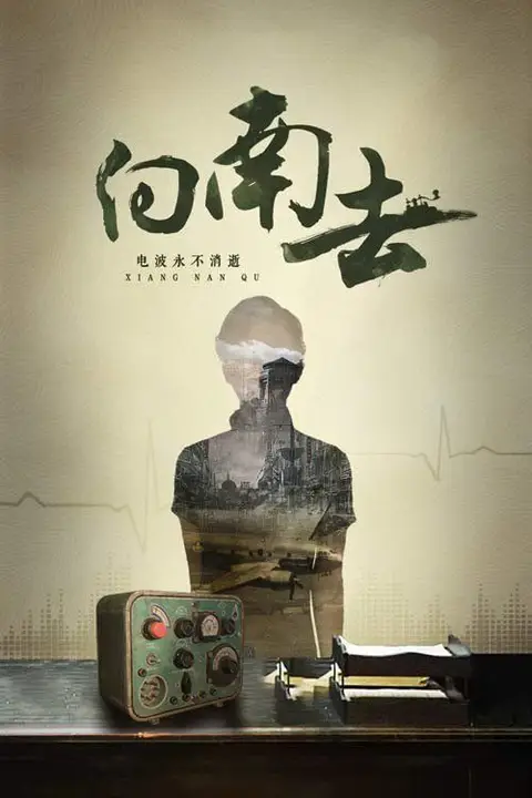 《向南去》封面