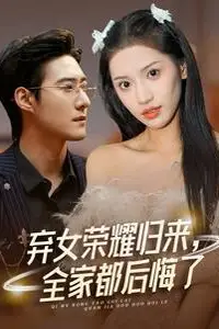 《弃女荣耀归来,全家都后悔了》封面
