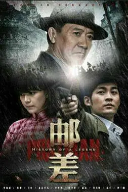 《邮差》封面
