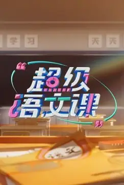 《超级语文课 第三季》封面