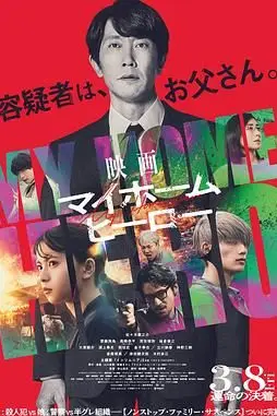 《我家的英雄 电影版》封面