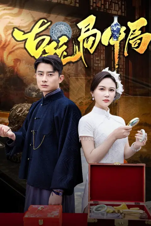 《古玩局中局(骗中骗)》封面