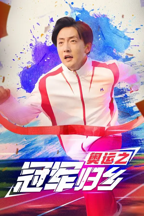 《奥运之冠军归乡》封面