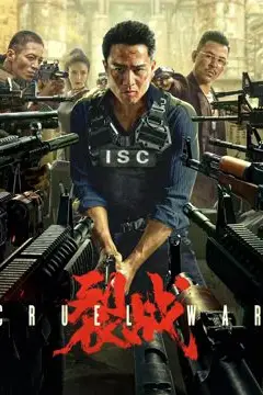 《裂战》封面
