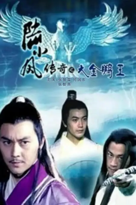 《陆小凤传奇之大金鹏王》封面