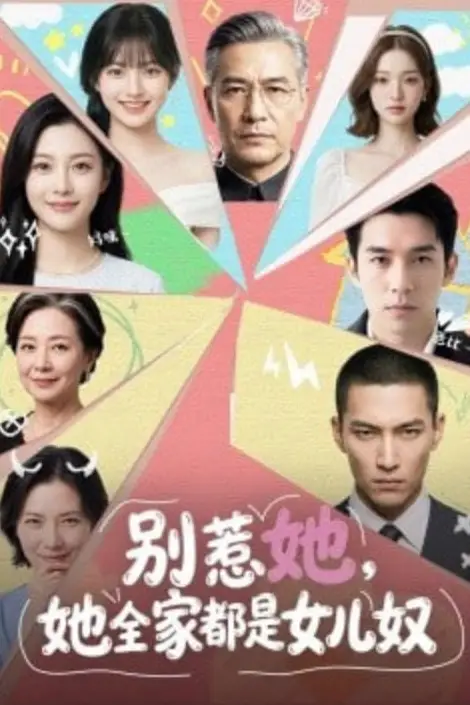 《别惹她,她全家都是女儿奴》封面