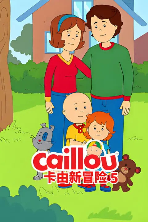 《卡由新冒险 第五季》封面