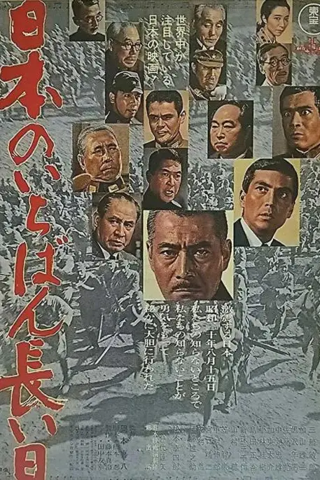 《日本最长的一天》封面