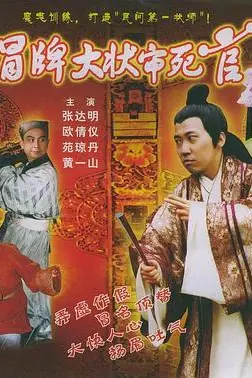 《冒牌大状审死官》封面