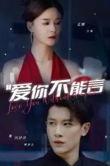 《爱你不能言》封面