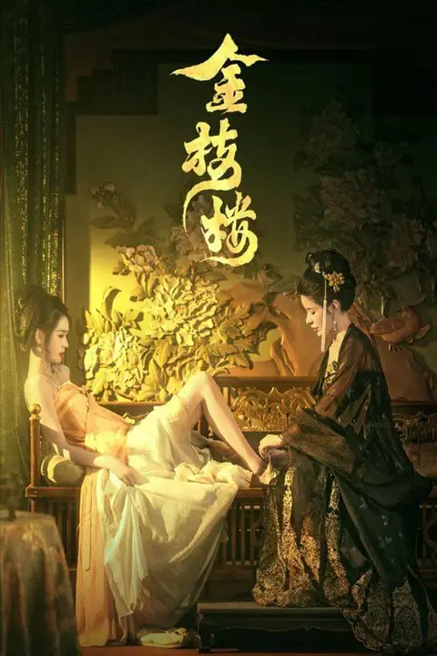 《金枝楼》封面