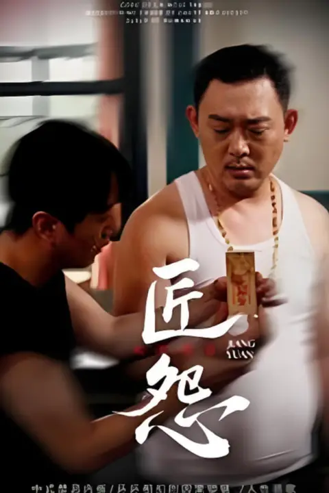 《匠怨》封面