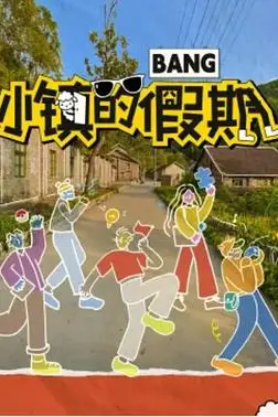 《小镇的假期》封面