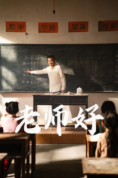 《老师好》封面