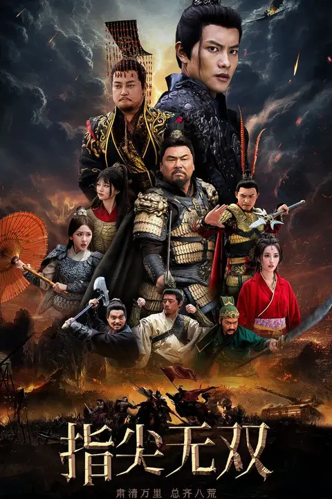 《指尖无双》封面