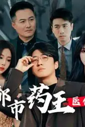 《都市药王医仙》封面