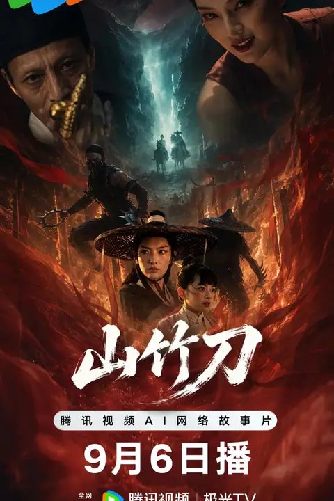《山竹刀》封面