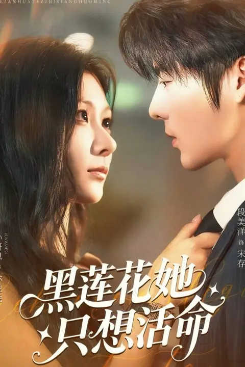 《黑莲花她只想活命》封面