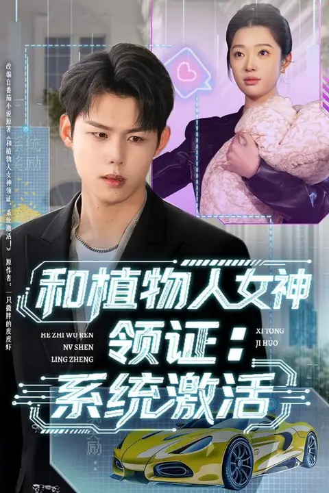 《和植物人女神领证:系统激活》封面