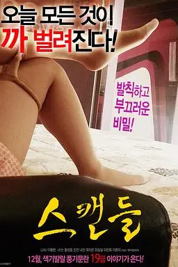 《丑闻》封面
