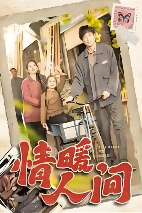 《情暖人间》封面