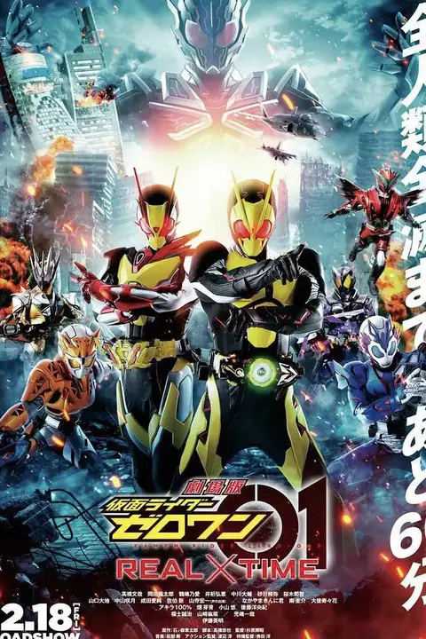 《剧场版 假面骑士零一 真实×时间 劇場版》封面