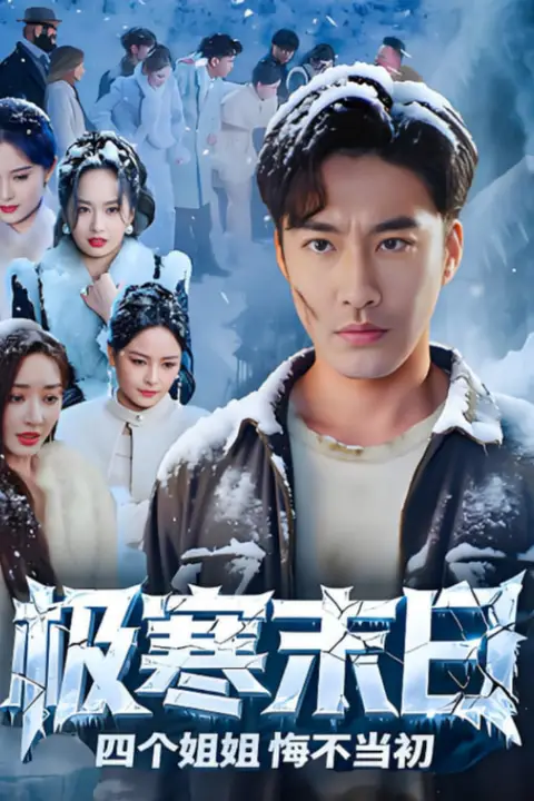 《极寒末日四个姐姐悔不当初》封面