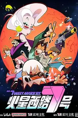 《火星西路7号》封面