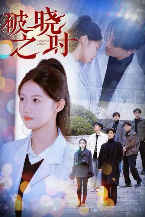 《破晓之时》封面