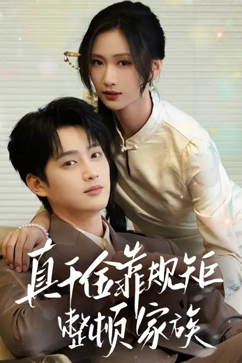 《真千金靠规矩整顿家族》封面