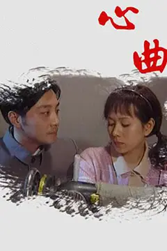 《心曲》封面
