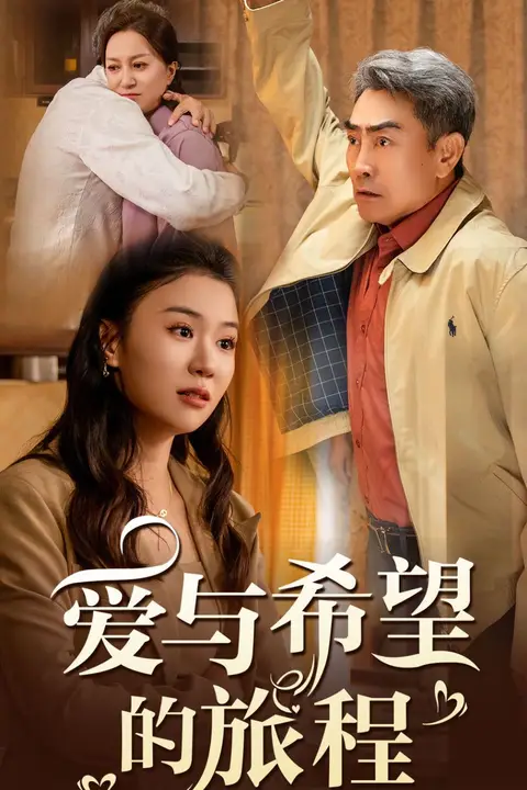 《爱与希望的旅程》封面