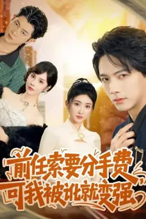 《前任索要分手费,可我被讹就变强》封面