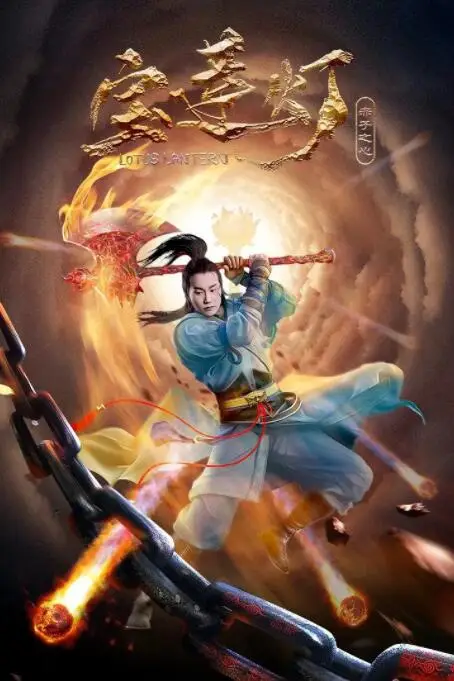 《宝莲灯·赤子之心》封面