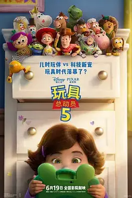 《玩具总动员5》封面