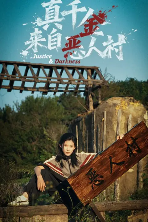 《真千金来自恶人村》封面