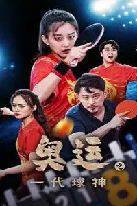 《奥运之一代球神》封面