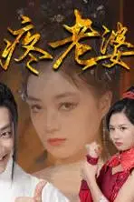 《穿越古代疼老婆》封面