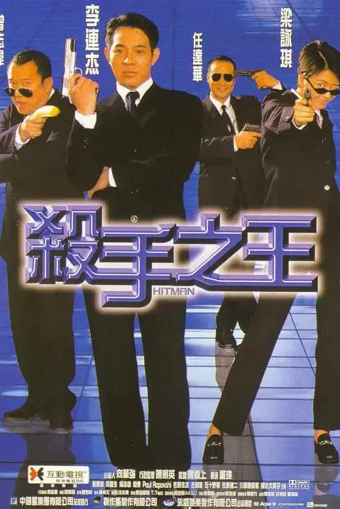 《杀手之王 1998》封面