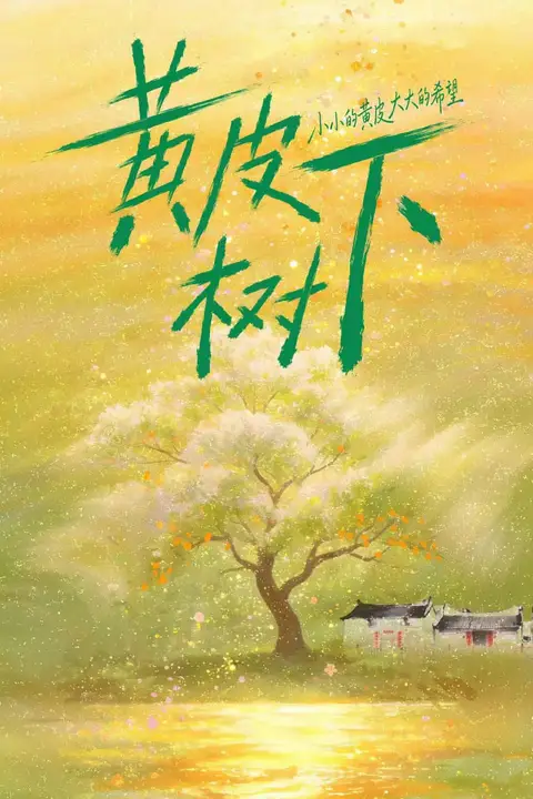 《黄皮树下》封面