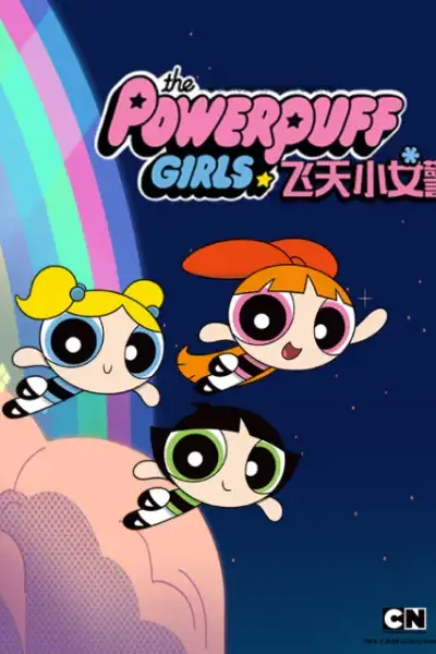 《新飞天小女警 第一季》封面