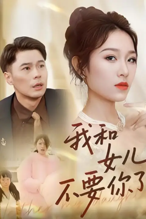 《和女儿不要你了》封面