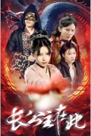 《长公主在此》封面