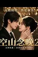 《空山念晚2》封面