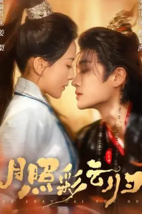 《月照彩云归》封面