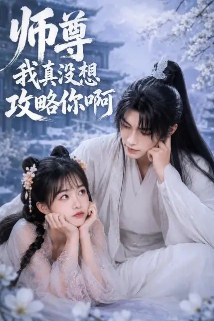 《师尊我真没想攻略你啊》封面