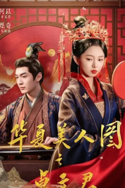 《华夏美人图之卓文君》封面